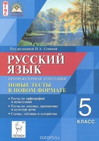  - Русский язык. 5 класс. Промежуточная аттестация. Новые тесты в новом формате