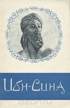 Василий Терновский - Ибн-Сина