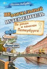 Полина Любцева - Неформальный путеводитель. По рекам и каналам Петербурга