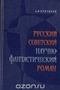 Русский советский научно-фантастический роман