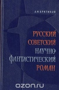 Анатолий Бритиков - Русский советский научно-фантастический роман