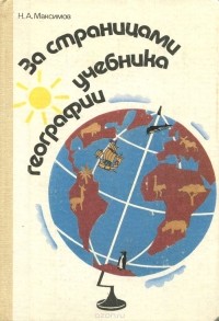 Николай Максимов - За страницами учебника географии