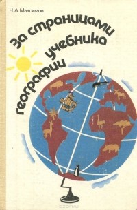 Николай Максимов - За страницами учебника географии
