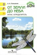 От земли до неба. Атлас-определитель