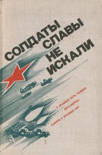 Солдаты славы не искали