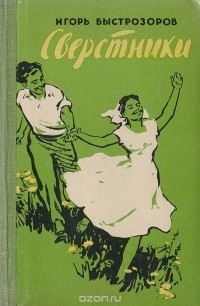 Игорь Быстрозоров - Сверстники
