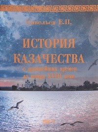 Евграф Савельев - Древняя история казачества