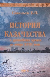 Евграф Савельев - Древняя история казачества