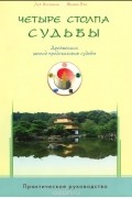  - Четыре столпа судьбы. Древнейший метод предсказания судьбы. Практическое руководство
