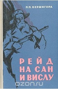 Рейд на Сан и Вислу