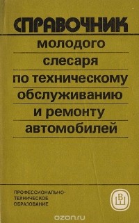  - Справочник молодого слесаря по техническому обслуживанию и ремонту автомобилей