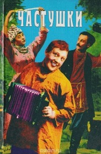 Частушки
