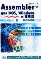 Сергей Зубков - Assembler для DOS, Windows и Unix