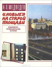 Николай Медведев - "Новые" на старой площади