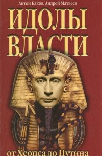 Идолы власти от Хеопса до Путина
