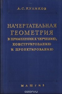 Начертательная геометрия в применении к черчению, конструированию и проектированию