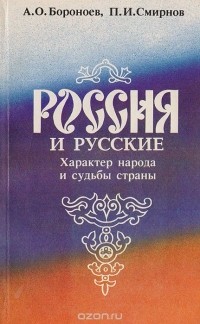  - Россия и русские: Характер народа и судьба страны