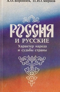  - Россия и русские: Характер народа и судьба страны