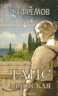 Иван Ефремов - Таис Афинская