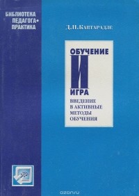Дмитрий Кавтарадзе - Обучение и игра. Введение в активные методы обучения