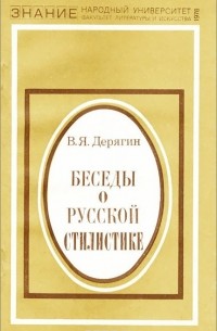 Беседы о русской стилистике