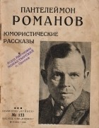 Пантелеймон Романов - Юмористические рассказы