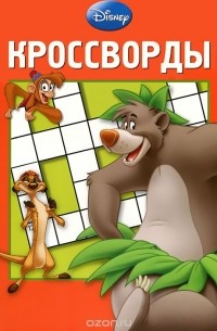 Александр Кочаров - Disney. Кроссворды
