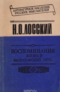 Воспоминания: Жизнь и философский путь