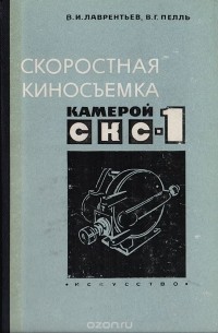  - Скоростная киносъемка камерой СКС-1