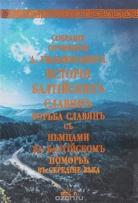 Александр Гильфердинг - История балтийских славян. Борьба славян с немцами на балтийском Поморье в средние века