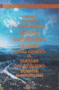 Александр Гильфердинг - История балтийских славян. Борьба славян с немцами на балтийском Поморье в средние века