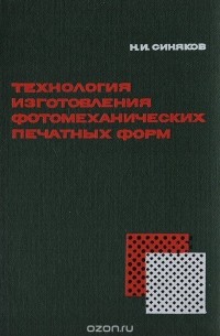 Николай Синяков - Технология изготовления фотомеханических печатных форм