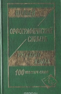  - Новый орфографический словарь русского языка. 100 тысяч слов