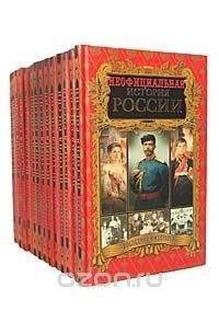 Вольдемар Балязин - Серия "Неофициальная история России" (комплект из 14 книг)