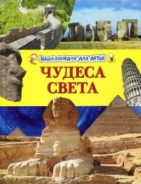 Адам Гибберт - Чудеса света