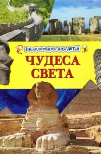 Адам Гибберт - Чудеса света