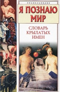 Я познаю мир. Словарь крылатых имен