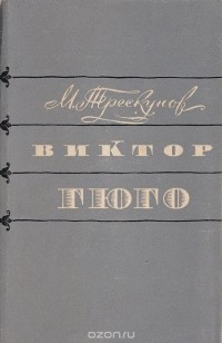 Михаил Трескунов - Виктор Гюго. Очерк творчества