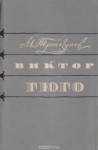 Михаил Трескунов - Виктор Гюго. Очерк творчества