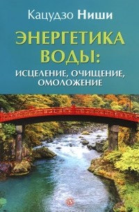  Кацудзо Ниши - Энергетика воды. Исцеление, очищение, омоложение