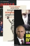 Ху из мистер Путин? Будни информационной войны. Национально-освободительное движение в России. Русский код развития (+ DVD-ROM). Измена. 90-е. Власть против народа (комплект из 3 книг)