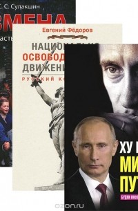  - Ху из мистер Путин? Будни информационной войны. Национально-освободительное движение в России. Русский код развития (+ DVD-ROM). Измена. 90-е. Власть против народа (комплект из 3 книг)