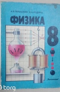  - Физика 8 класс
