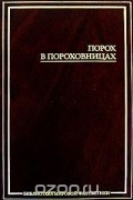  - Порох в пороховницах (сборник)