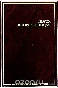 Порох в пороховницах
