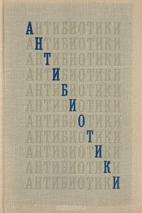  - Антибиотики