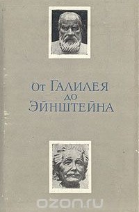 Борис Кузнецов - От Галилея до Эйнштейна