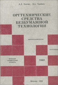  - Оргтехнические средства безбумажной технологии