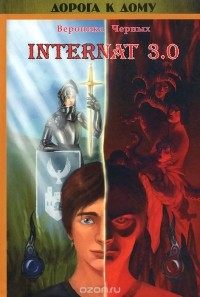 Вероника Черных - INTERNAT 3.0 (+ CD-ROM)