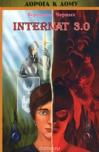 Вероника Черных - INTERNAT 3.0 (+ CD-ROM)